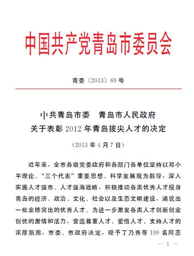 集团领导葛大鹏、韩先正被评为青岛市专业技术拔尖人才