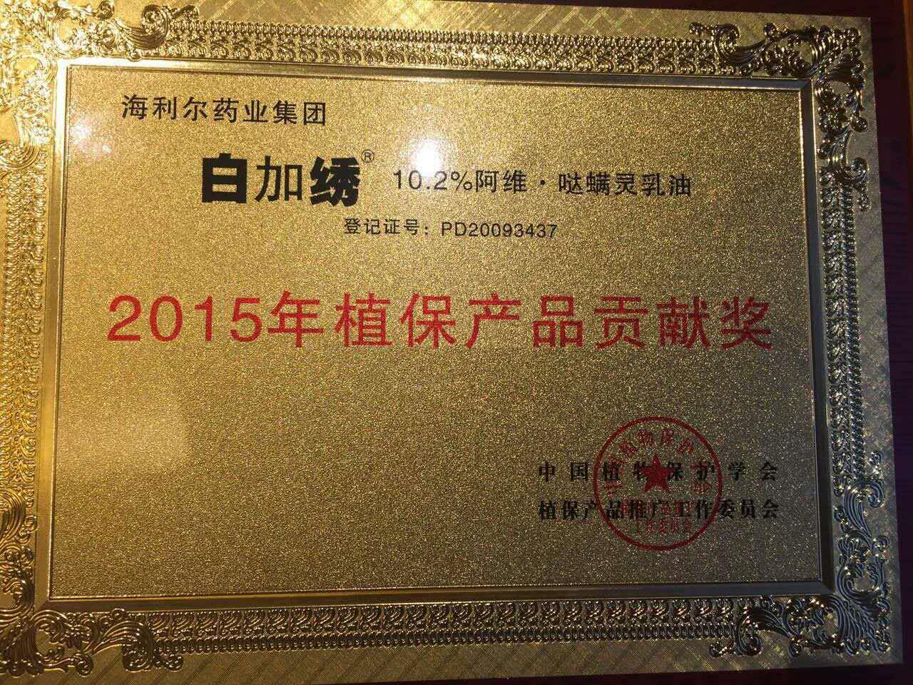 ug环球药业集团三产品荣获“2015年植保产品贡献奖”