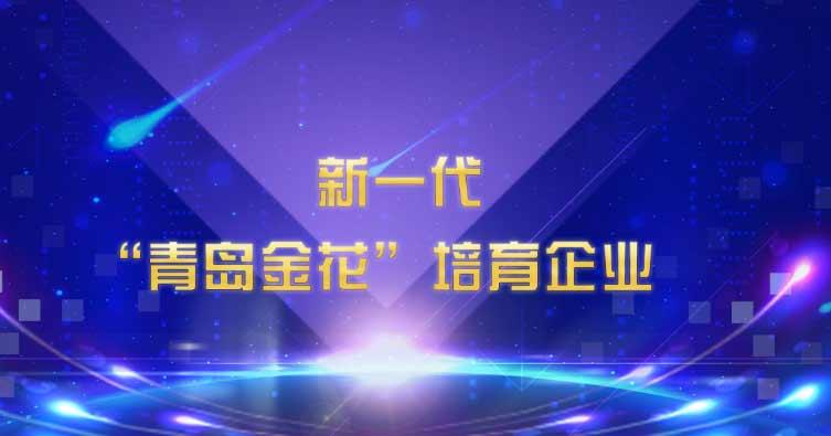 喜讯！ug环球药业集团入选新一代“青岛金花”培育企业