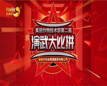 专注作物科学——ug环球第二届作物技术演武大比拼圆满结束！  