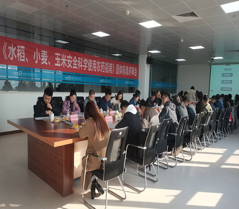 《水稻、小麦、玉米安全科学使用农药指南》团体标准评审会在滕润翔召开